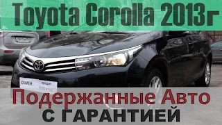 Toyota Corolla 2013, подержанный авто с гарантией! (На продаже в РДМ-Импорт)