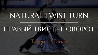 Natural twist turn in Tango | Правый твист-поворот в Танго