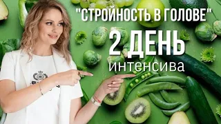 Интенсив "Стройность в голове" 2 день