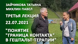 Зайчикова Татьяна, Михлин Павел  "Понятие "граница контакта" в гештальт-терапии"