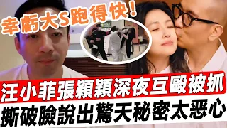 不裝了！汪小菲重拳痛“毆張穎穎，女方渾身淤青深夜報'警抓人！撕破臉說出驚天秘密，幸虧大S跑得快！#星娛樂#