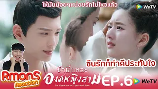 Reaction : ข้านี่แหละองค์หญิงสาม(พากย์ไทย) Ep6 :  ปรบมือให้ซีนความรัก