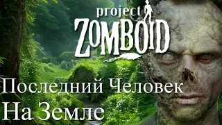 Project Zomboid10 лет спустя. История выживания в заросшем городе заполненным зомби.