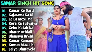 Samar Singh Hit Song | Samar Singh New Song 2024 | New Bhojpuri Song 2024 Nonstop | Bhojpuri Song's