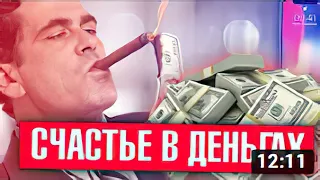 СЧАСТЬЕ В ДЕНЬГАХ (feat. Бруньковский) _ Харизматичный Демон