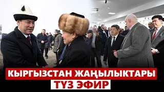 Кыргызстан жаңылыктары | 21:00 | 28.02.2024