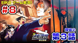 【#8】EIKOが「逆転裁判 蘇る逆転」を生配信！【第3話探偵②】