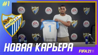 ★ FIFA 21 - КАРЬЕРА | ПЕРВЫЙ ВЫПУСК! НОВАЯ КОМАНДА БОАТЕНГА И ПЕРВЫЕ ТРАНСФЕРЫ!