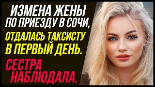 Жена изменила в Сочи. Отдалась таксисту в первый день | Удивительные истории Измены - Драмы Судьбы