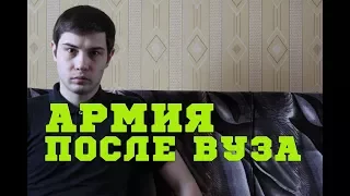 СЛУЖБА В АРМИИ ПОСЛЕ ВУЗа