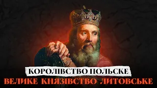 Історія України. Королівство Польське та Велике князівство Литовське