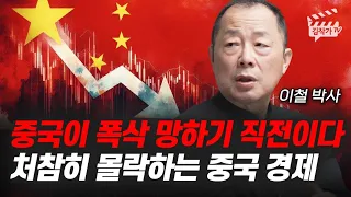 중국이 폭삭 망하기 직전이다, 처참히 몰락하는 중국 경제 (이철 박사)