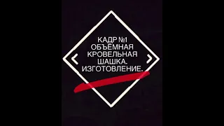 🔺Кадр №1. Изготовление Кровельной объёмной Шашки.