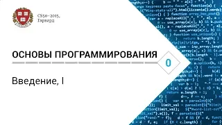 Основы программирования: Лекция #0. Введение, I [CS50-2015, Гарвард]