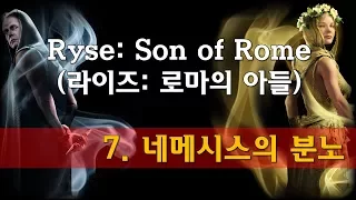 라이즈: 선 오브 로마(Ryse: Son of Rome) - 7. 네메시스의 분노