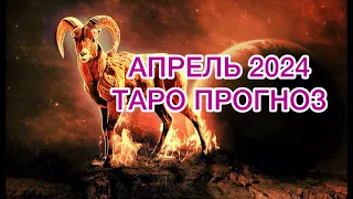 ДЕВА ♍️ АПРЕЛЬ 2024 ТАРО ПРОГНОЗ