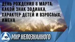 День рождения 8 марта: какой знак зодиака, характер детей и взрослых, имена