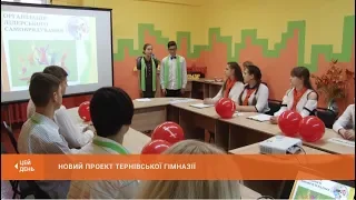 Новий проект Тернівської гімназії