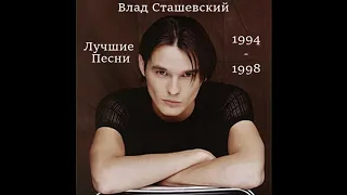 Влад Сташевский - Лучшие Песни (1994-2000)