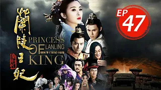 蘭陵王妃 Princess of Lanling King EP47 | 張含韻/彭冠英/陳奕