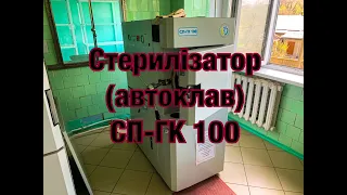 Покрокова інструкція роботи стерилізатора (автоклава)  СП-ГК 100.