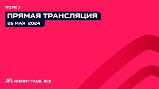 26.05.24 Прямая трансляция игр AFL | Поле 1