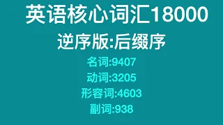 英语核心词汇18000【逆序版:后缀序】