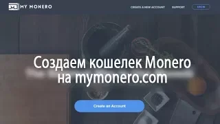 Создаем онлайн кошелек Monero