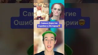 Самые Дорогие Ошибки в Истории!🤯 #shorts #деньги #богатство