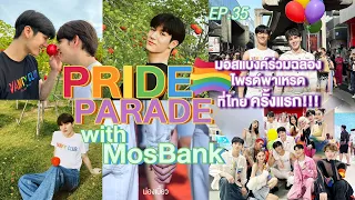 ม่องเบี้ยว Ep.35 : Pride Parade with MosBank