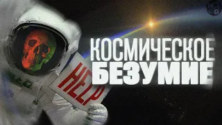 Как КОСМОС влияет на психическое здоровье космонавтов