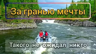 За гранью мечты. Фильм о путешествие в республику Тыва #6/У водопада взял монстр.