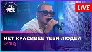 LYRIQ - Нет Красивее Тебя Людей (LIVE @ Авторадио)