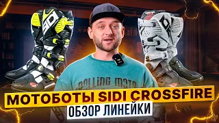 5 ПРИЧИН ПРИСМОТРЕТЬСЯ К МОТОБОТАМ SIDI Crossfire / Rolling Moto