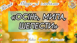 Мінус зі словами. Пісня про Осінь «Осінь, мила шелести»