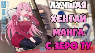 Топ 5 хентай манг с Зеро Ту / Лучший хентай по Милому во Франксе