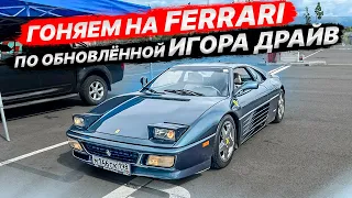 Гоняем на Ferrari по обновлённой Игора Драйв