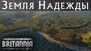 Total War THRONES OF BRITANNIA Land of Hope (Земля Надежды) новый трейлер с переводом на русский