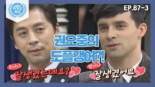 [비정상회담][87-3] 닮은꼴 부자 권오중의 도플갱어?! 프순이와의 댄스 배틀♨ (Abnormal Summit)