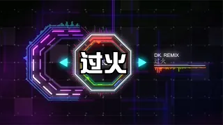 张信哲 — 过火 Remix 2021 （DJ版）Guo Huo__ Remix 2021