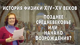 История физики XIV–XV веков. Позднее средневековье или начало Возрождения?