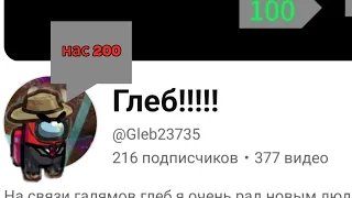 Глеб-200 подписчиков 🎉, клип 200 нас