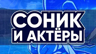 СОНИК и АКТЁРЫ ОЗВУЧИВАНИЯ