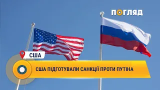 США підготували санкції проти Путіна #США #Путін #санкції