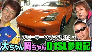 大ちゃん岡ちゃんD1SL参戦記 ～テク・メンタル・マシン製作～  D1SL Vol 07 ④