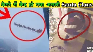 कैमेरा में कैंद हो गया असली Santa Claus | Santa Claus Live video|Santa Claus in real life |Santa