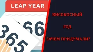 Високосный год, или зачем придумали 29 февраля