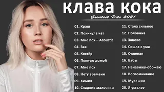 топ 20 лучших песен клава кока | клава кока весь альбом 2021