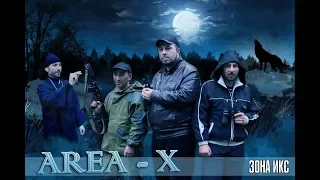 Зона-Икс - official trailer
