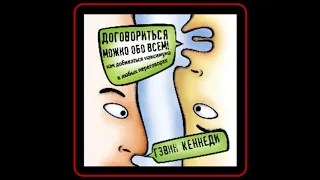 Аудиокнига: Гэвин Кеннеди - Договориться можно обо всем!